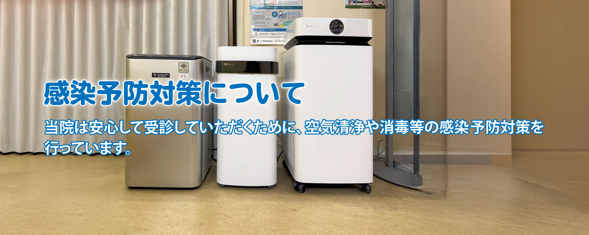 感染症予防対策