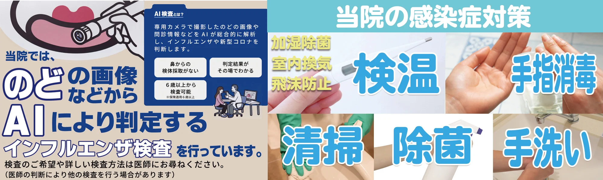 AI判定によるインフルエンザ検査＆感染対策